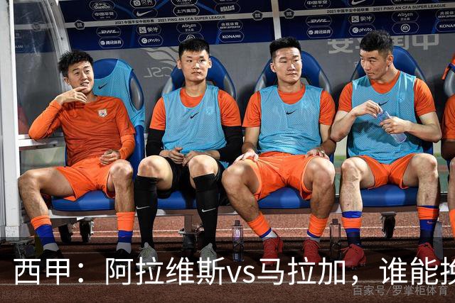 西甲：阿拉维斯vs马拉加，谁能挽回颓势？