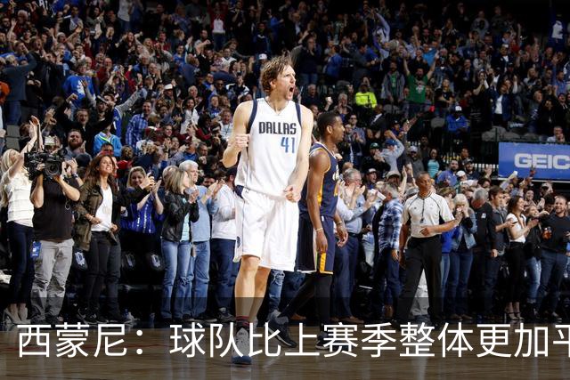 西蒙尼：球队比上赛季整体更加平衡了；我和小蜘蛛关系很好