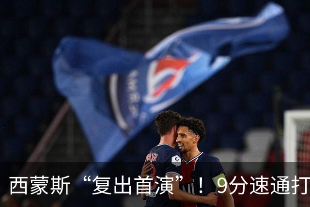 西蒙斯“复出首演”！9分速通打卡下班，直言老了