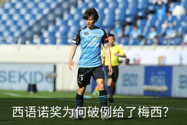 西语诺奖为何破例给了梅西？