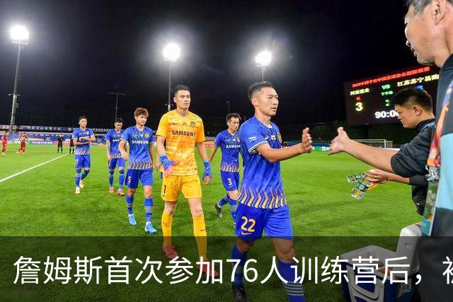 詹姆斯首次参加76人训练营后，被听到乘直升机返回纽约的家