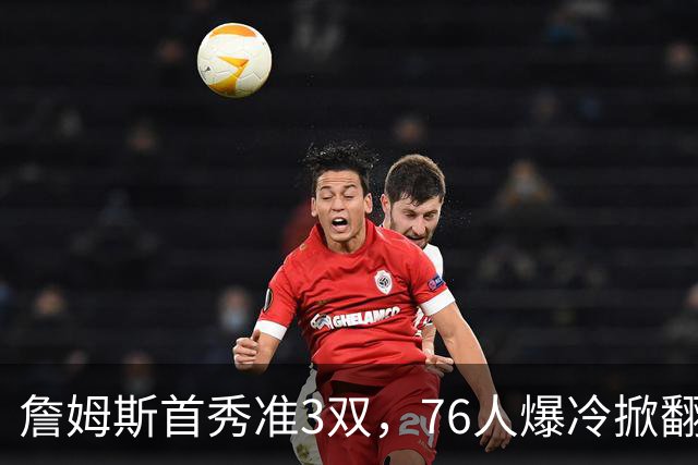 詹姆斯首秀准3双，76人爆冷掀翻尼克斯！布朗高效，布伦森19中6
