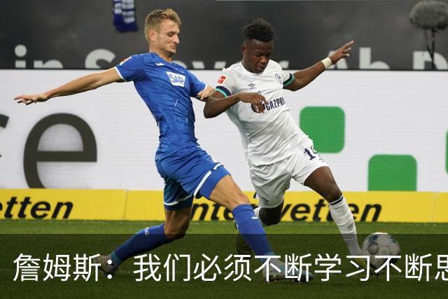 詹姆斯：我们必须不断学习不断思考 整赛季绝对是一场马拉松！