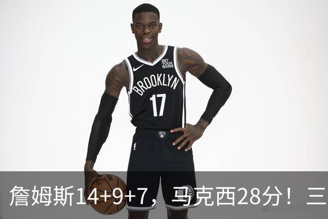 詹姆斯14+9+7，马克西28分！三分仅27.5%仍赢球，76人靠什么掀翻卫冕冠军？