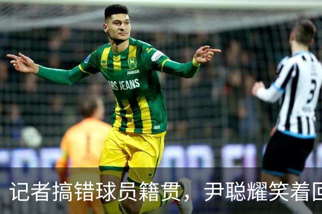 记者搞错球员籍贯，尹聪耀笑着回应：谁是广东人？我不是