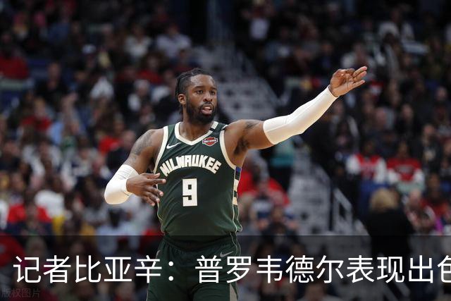 记者比亚辛：普罗韦德尔表现出色，德比应该继续首发