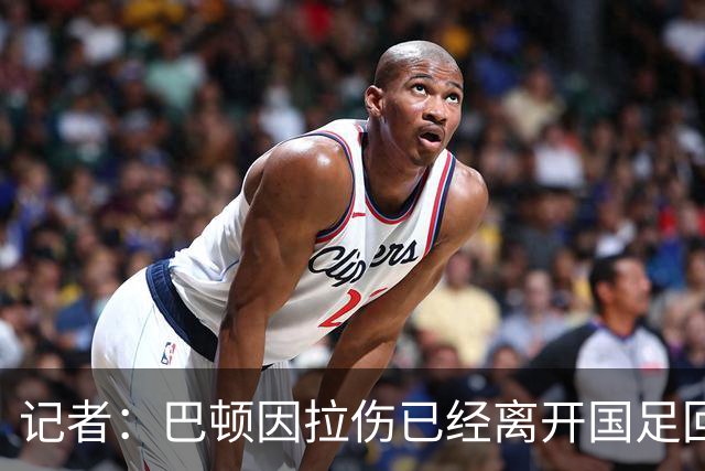 记者：巴顿因拉伤已经离开国足回来两天了