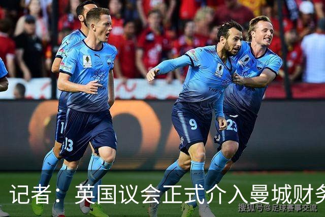 记者：英国议会正式介入曼城财务案，勒令监管彻查九年审计漏洞