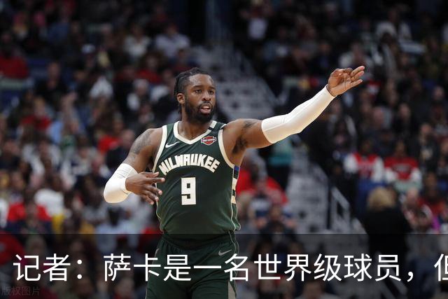 记者：萨卡是一名世界级球员，但进不了我心中的前五边锋位置
