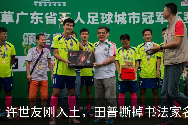 许世友刚入土，田普撕掉书法家名单：谁懂他放牛娃出身，才配题碑文