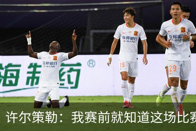 许尔策勒：我赛前就知道这场比赛的意义，真为球迷们高兴