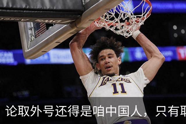 论取外号还得是咱中国人，只有取错的名没有取错的外号