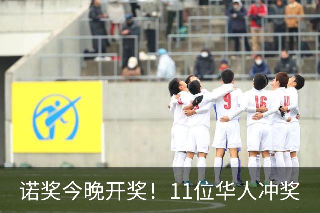 诺奖今晚开奖！11位华人冲奖