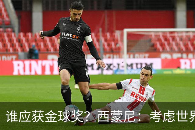 谁应获金球奖？西蒙尼：考虑世界杯表现+年龄，无疑是梅西