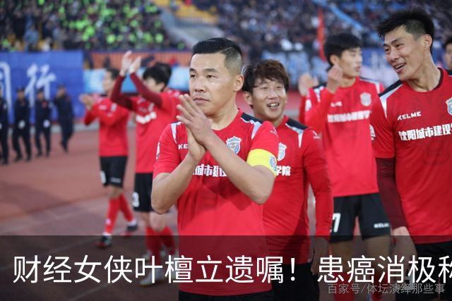 财经女侠叶檀立遗嘱！患癌消极称时间到了而已，身家过亿丁克16年