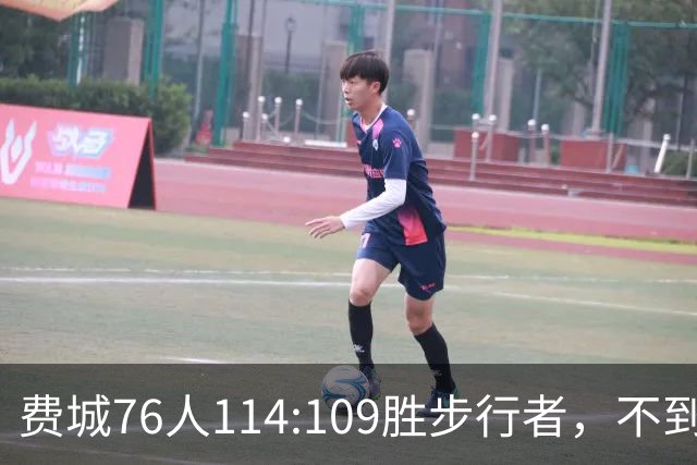 费城76人114:109胜步行者，不到400万美金的詹姆斯，竟是本场MVP