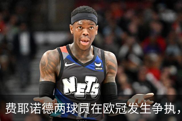 费耶诺德两球员在欧冠发生争执，主帅：已经单独谈话，此事结束了