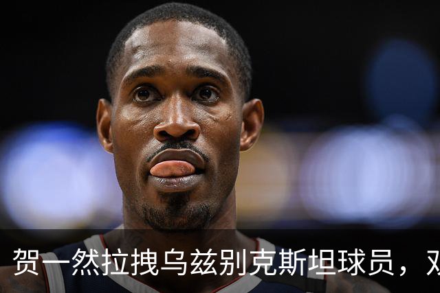 贺一然拉拽乌兹别克斯坦球员，双方起冲突，各吃一张黄牌