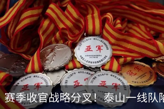 赛季收官战略分叉！泰山一线队陷入迷茫，二队冲甲成最后底牌