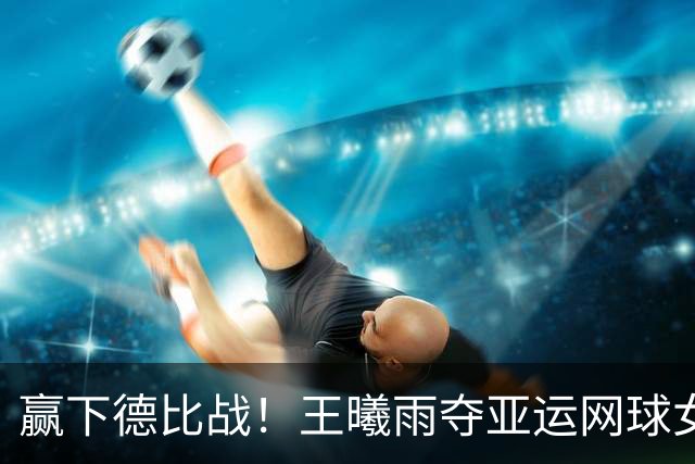 赢下德比战！王曦雨夺亚运网球女单金牌，张帅时隔8年再获银牌
