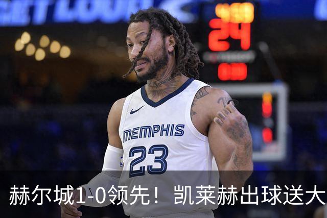 赫尔城1-0领先！凯莱赫出球送大礼，希基背锅送黄点麦克伯尼点射