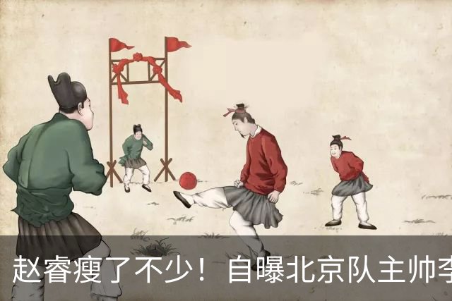 赵睿瘦了不少！自曝北京队主帅李楠督促减脂减肥