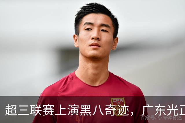 超三联赛上演黑八奇迹，广东光正教育淘汰头号种子