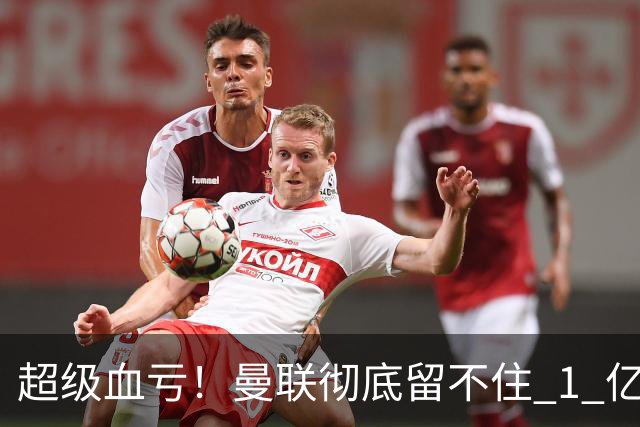 超级血亏！曼联彻底留不住 1 亿天才！皇马截胡锁定未来超巨