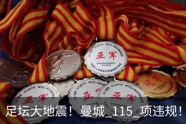 足坛大地震！曼城 115 项违规！5 大终极处罚曝光，王朝彻底崩塌