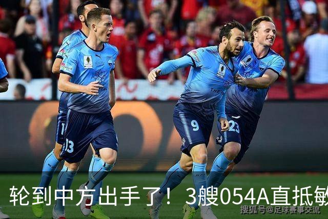 轮到中方出手了！3艘054A直抵敏感海域，菲律宾这次是真紧张了