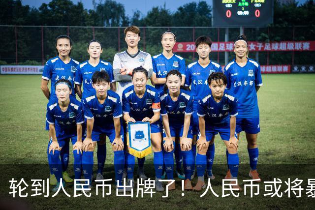 轮到人民币出牌了！人民币或将暴涨至5.5？黄金率先扛不住了