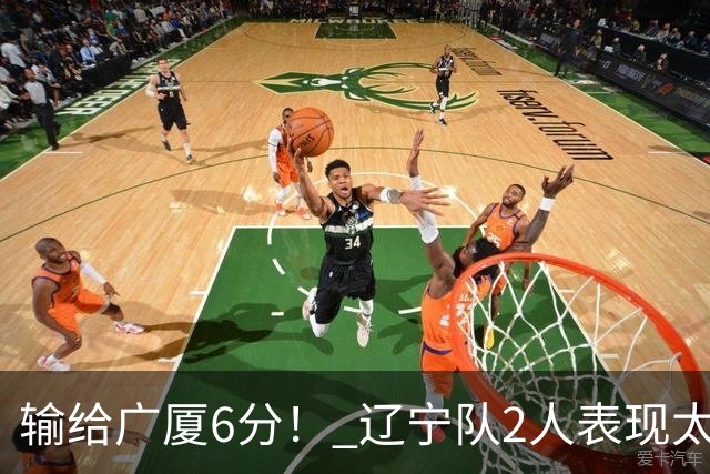 输给广厦6分！ 辽宁队2人表现太糟糕，坑惨了球队