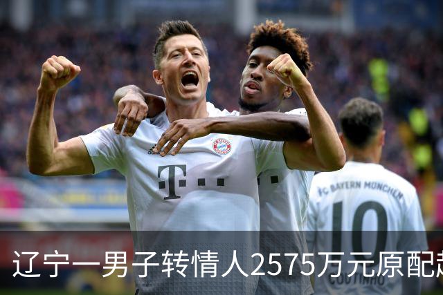辽宁一男子转情人2575万元原配起诉返还，法院判了
