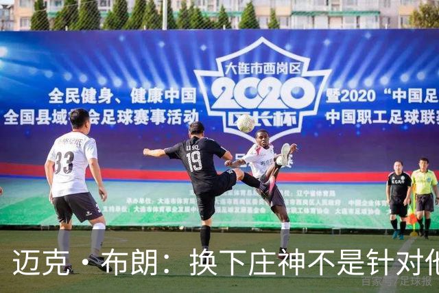 迈克·布朗：换下庄神不是针对他，会在轮换中多给怀斯曼机会