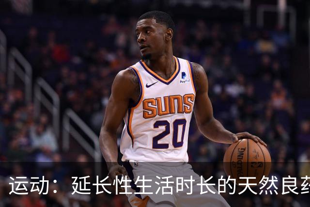 运动：延长性生活时长的天然良药
