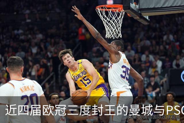 近四届欧冠三度封王的曼城与PSG，今晚8点正面碰撞
