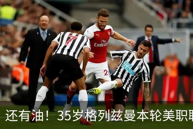 还有油！35岁格列兹曼本轮美职联传射建功，加盟3个月15球7助攻