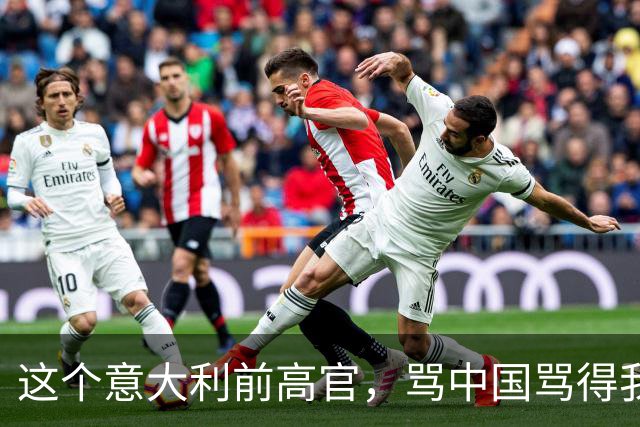 这个意大利前高官，骂中国骂得我们都不好意思还嘴
