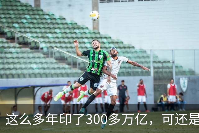 这么多年印了300多万亿，可还是在通缩，物价不涨，消费意愿不高。