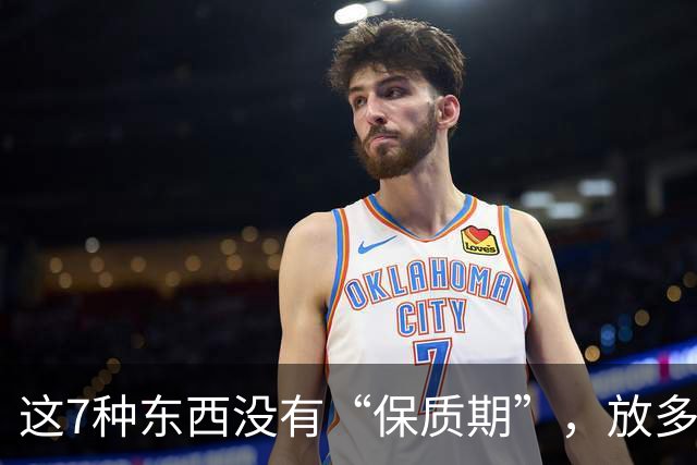 这7种东西没有“保质期”，放多久都能吃，别扔掉了，怪浪费的！