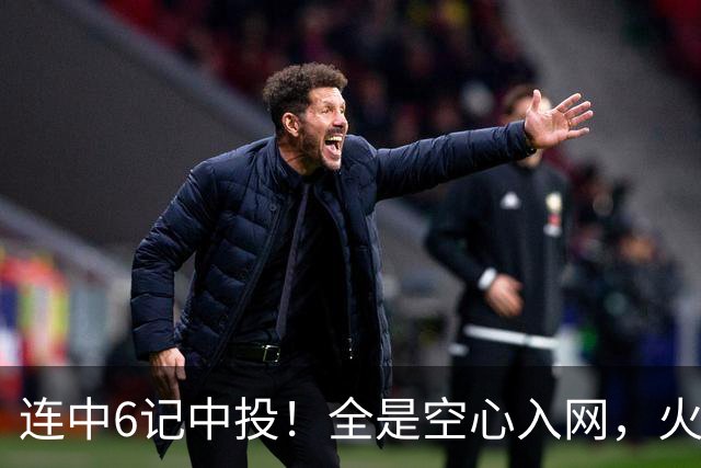 连中6记中投！全是空心入网，火箭晒阿门投篮，恩格兰德要创奇迹