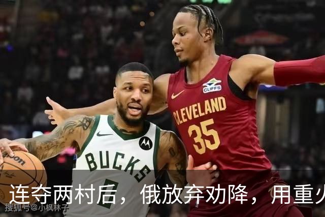 连夺两村后，俄放弃劝降，用重火力全面覆盖哈尔科夫东北包围圈