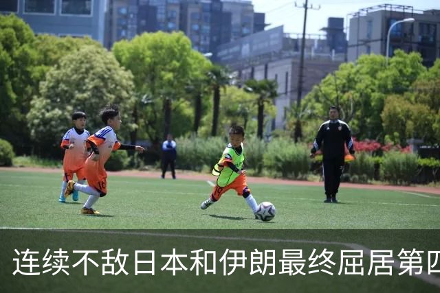 连续不敌日本&伊朗最终屈居第四，如何评价中国男篮本届表现