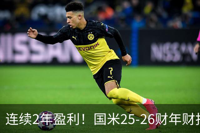 连续2年盈利！国米25-26财年财报：营收5.18亿欧，净利润2270万欧