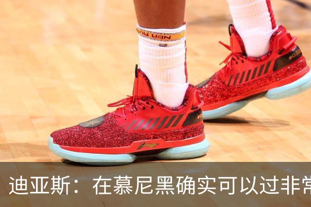 迪亚斯：在慕尼黑确实可以过非常正常的生活，球迷很尊重我们