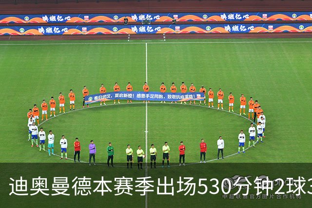 迪奥曼德本赛季出场530分钟2球3助，维尼修斯710分钟1球3助