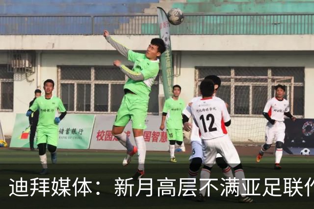迪拜媒体：新月高层不满亚足联作出新月vs迪拜祈祷延期的决定