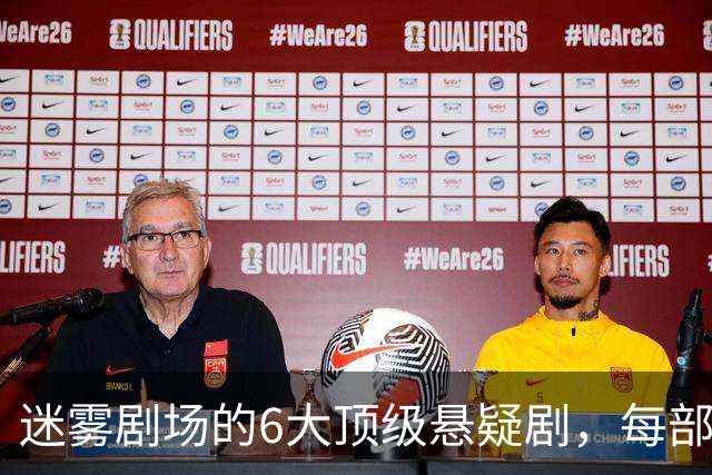 迷雾剧场的6大顶级悬疑剧，每部都适合熬夜刷