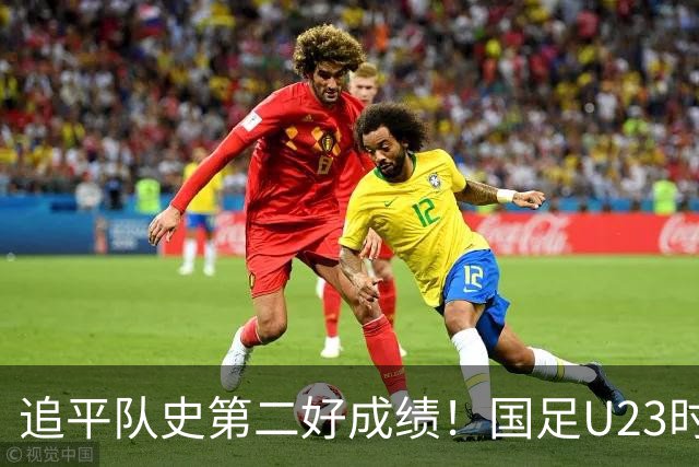 追平队史第二好成绩！国足U23时隔28年再获季军，14次参赛1银3铜