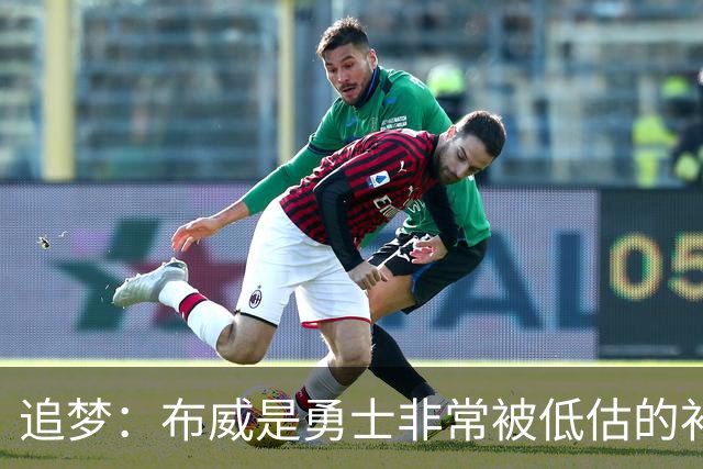 追梦：布威是勇士非常被低估的补强 他能撕开防线杀进内线